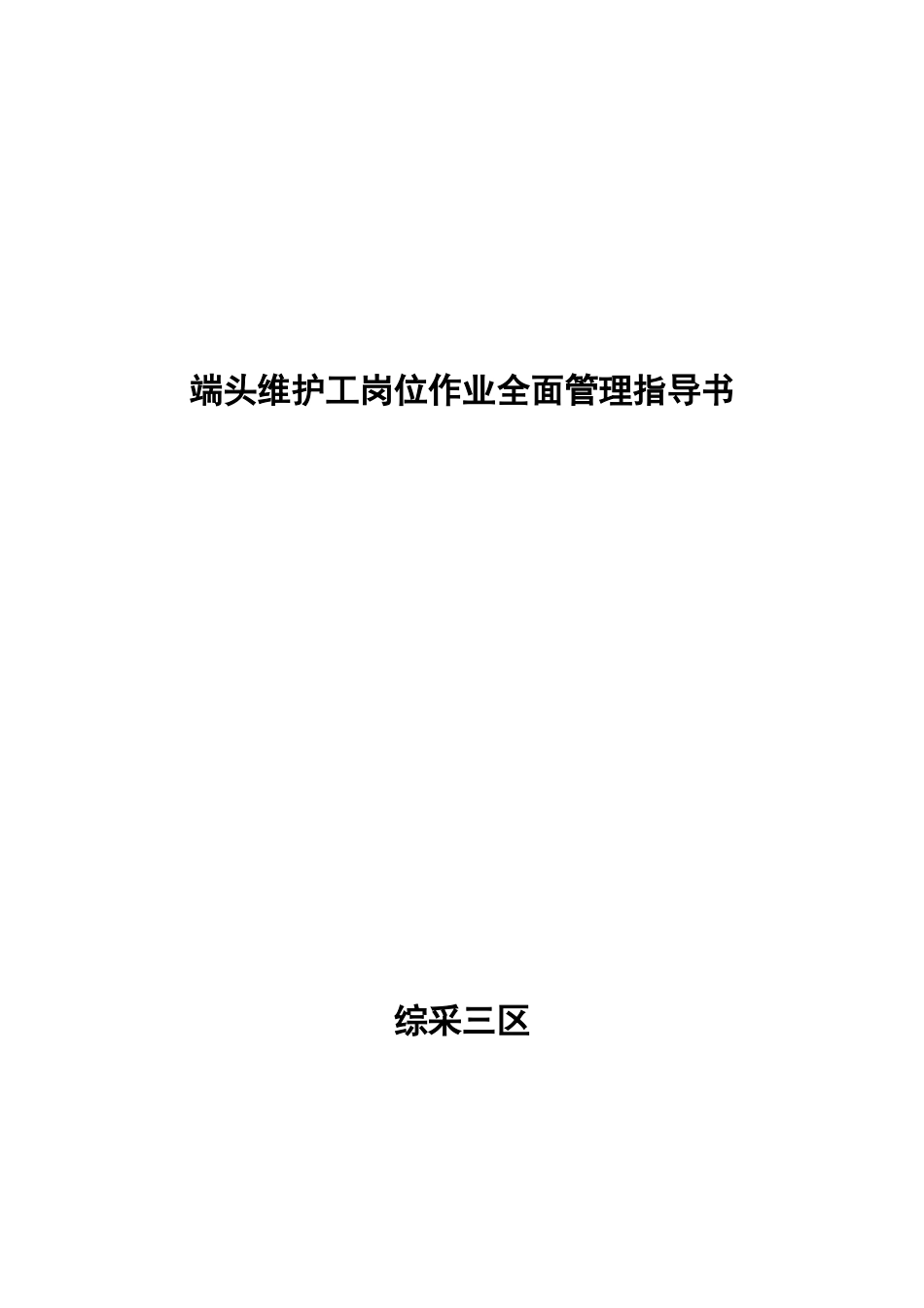 端头维护工岗位作业全面管理指导书_第1页