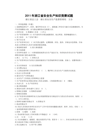 浙江省XXXX年安全生产知识竞赛试题及答案