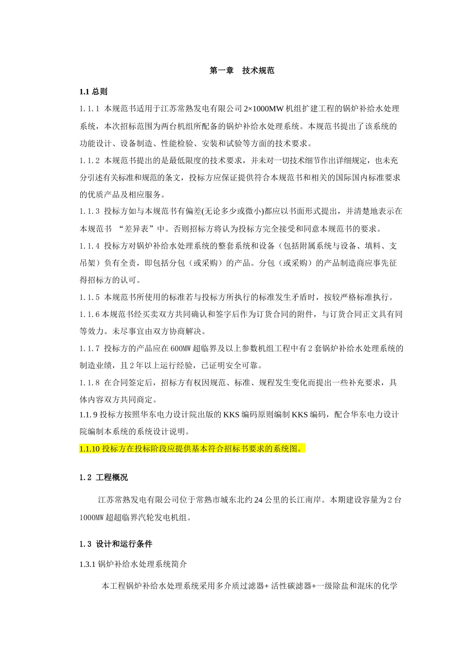 常熟锅炉补给水处理系统技术规范_第3页