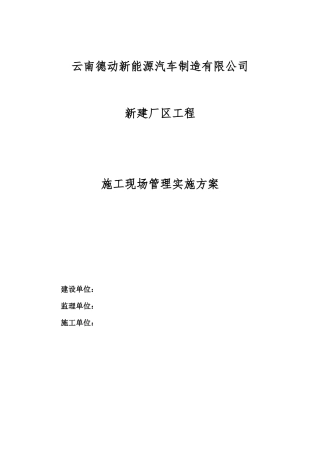 汽车公司新建厂区工程施工现场管理实施方案