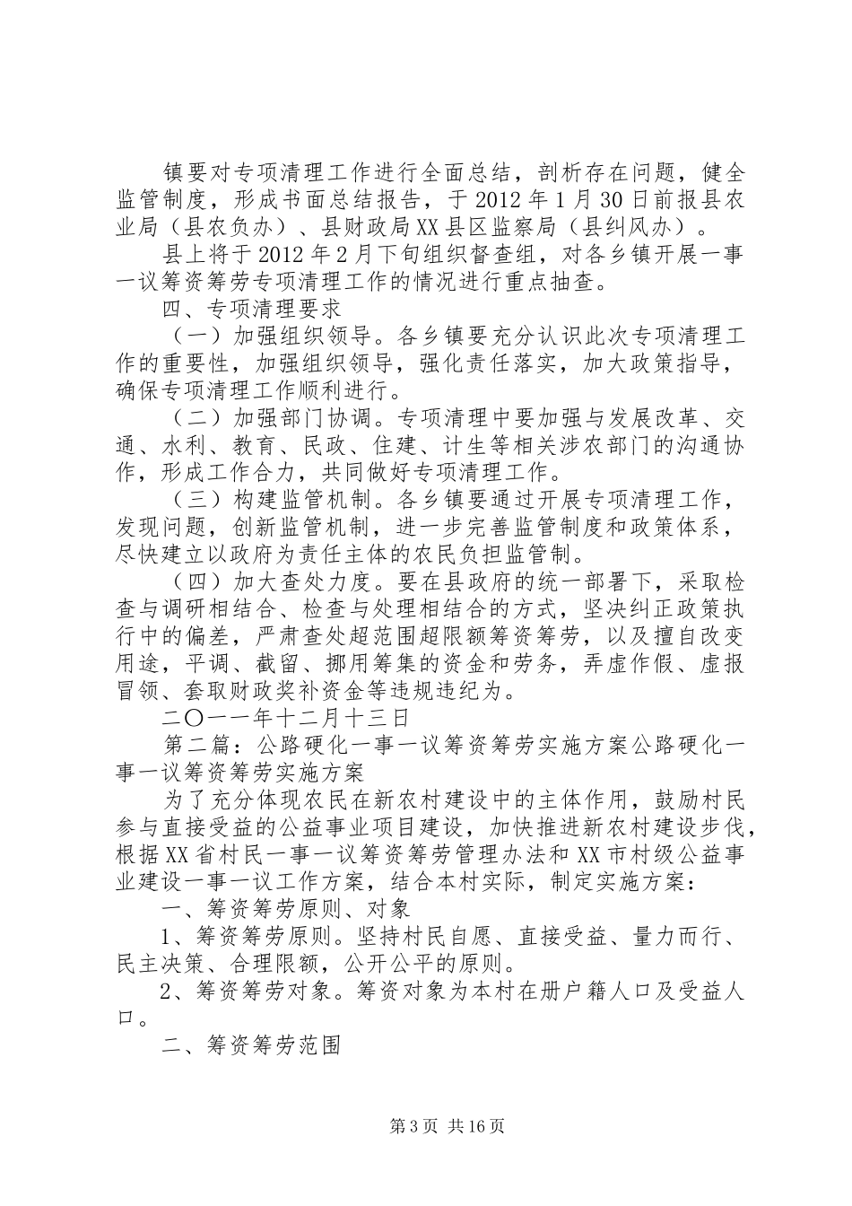 关于开展一事一议筹资筹劳专项清理工作方案_第3页