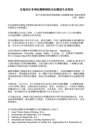 瓜地马拉非洲棕榈树种植及棕榈油生产现况