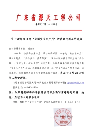 关于订购XXXX年“全国安全生产月”活动宣传用品的通知