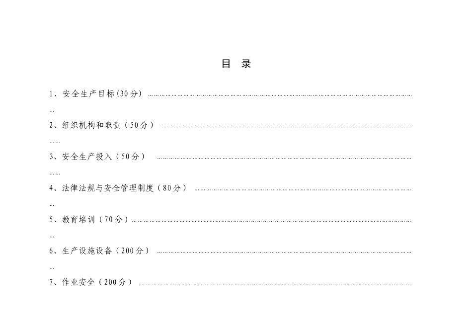 水利工程管理单位安全生产标准化评审标准(试行)_第2页