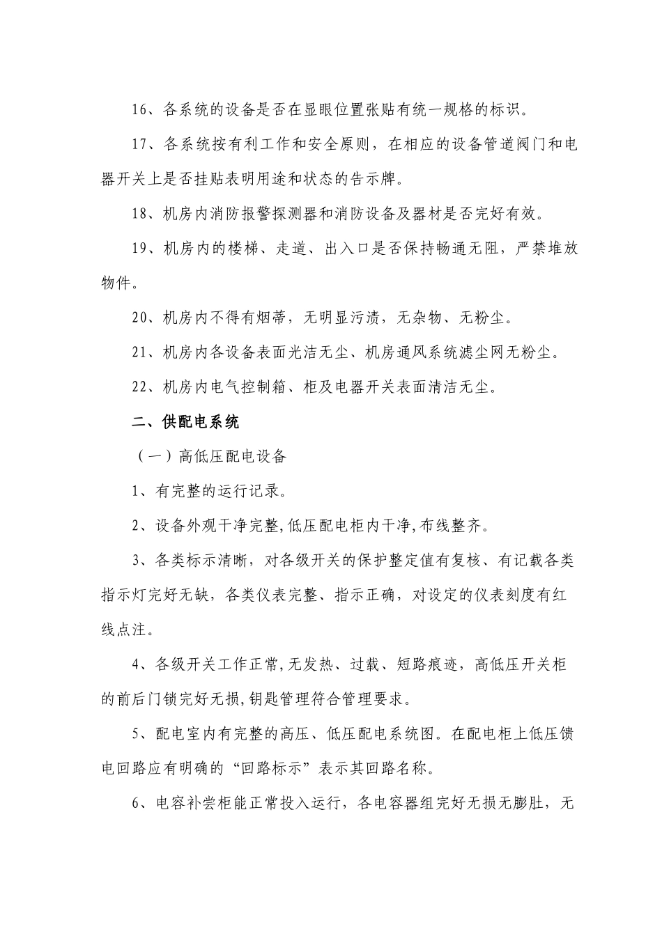 工程部设施_设备管理检查内容_第2页