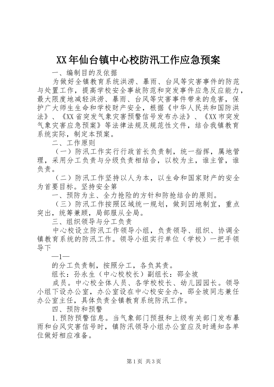 XX年仙台镇中心校防汛工作应急处理预案_第1页