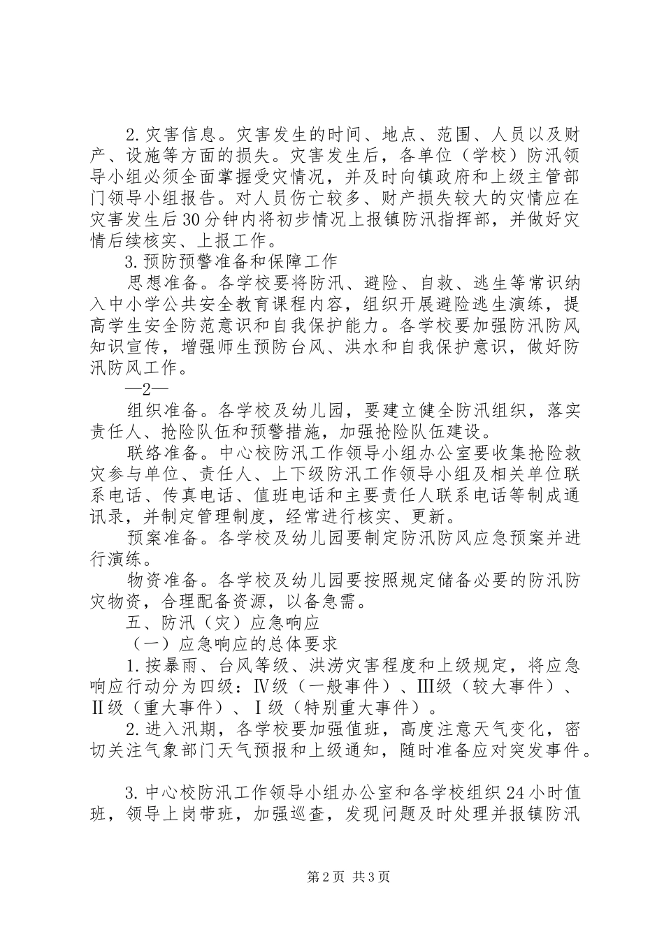 XX年仙台镇中心校防汛工作应急处理预案_第2页
