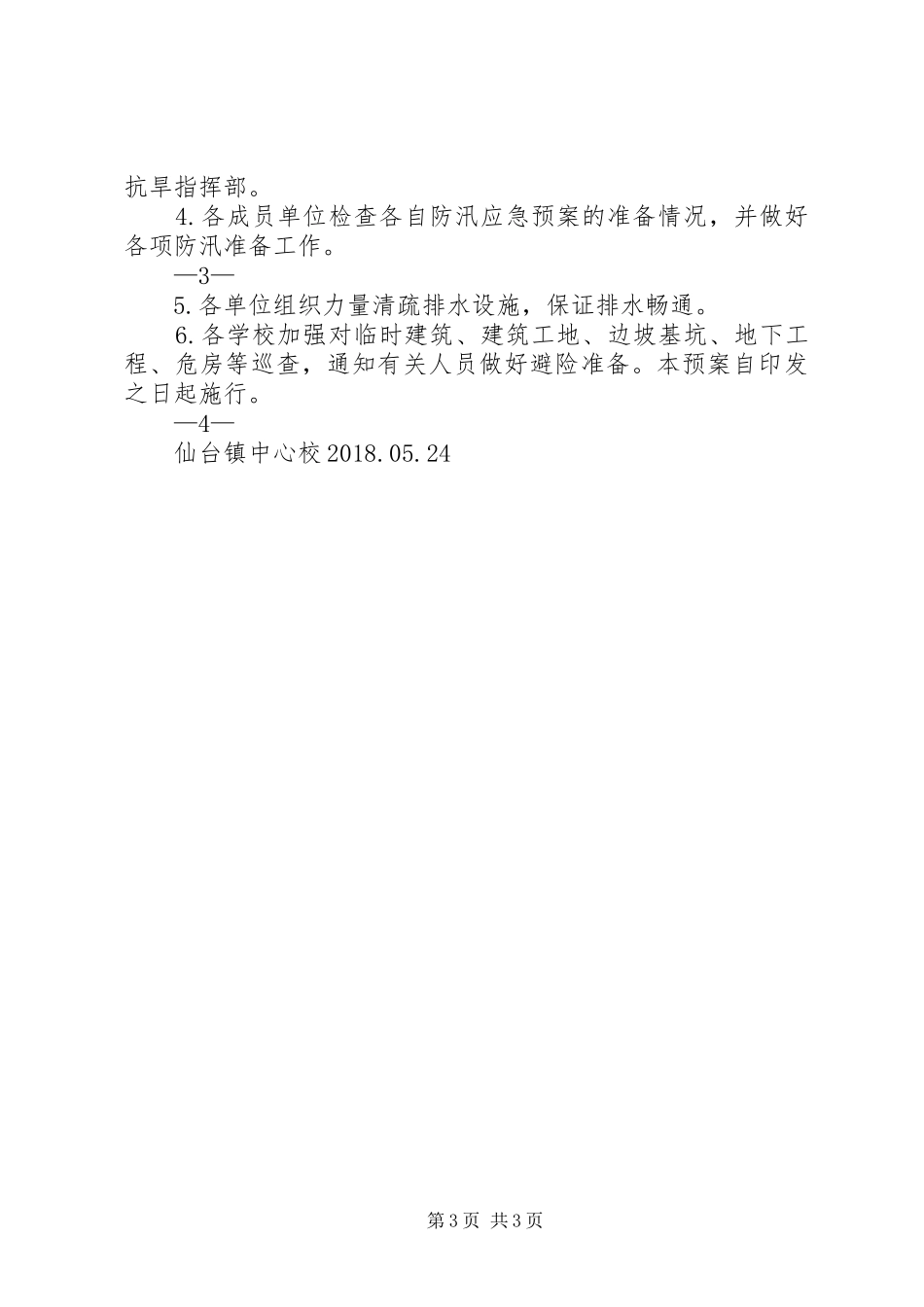 XX年仙台镇中心校防汛工作应急处理预案_第3页