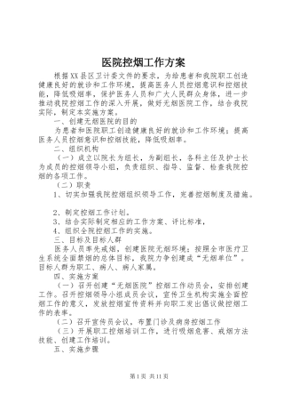 医院控烟工作实施方案