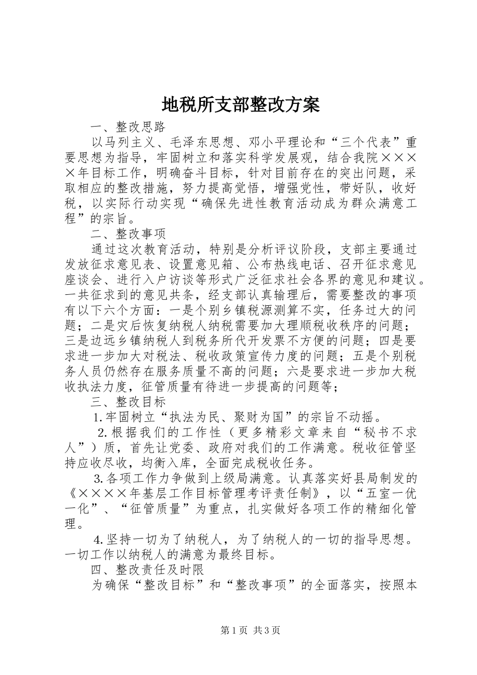 地税所支部整改实施方案_第1页