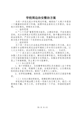 学校周边治安整治实施方案
