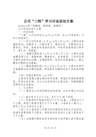 公司“三转”学习讨论活动实施方案