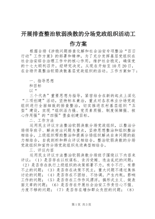 开展排查整治软弱涣散的分场党政组织活动工作实施方案
