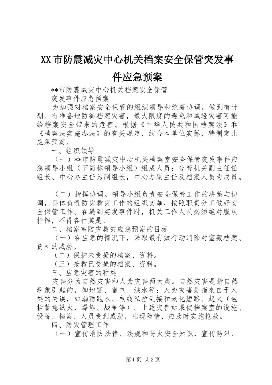 XX市防震减灾中心机关档案安全保管突发事件应急处理预案_第1页