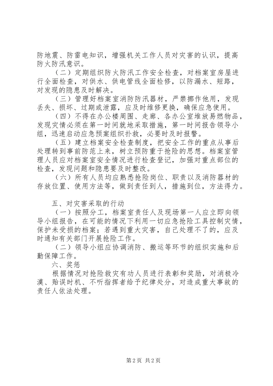 XX市防震减灾中心机关档案安全保管突发事件应急处理预案_第2页