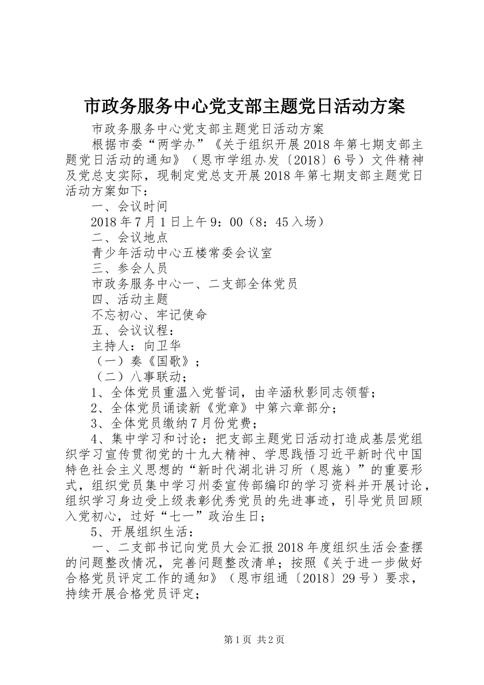 市政务服务中心党支部主题党日活动实施方案_第1页