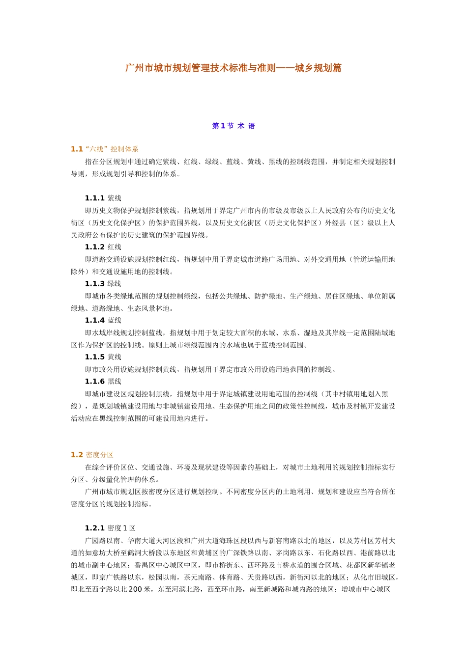 广州市城市规划管理技术标准与准则——城乡规划篇-广_第1页