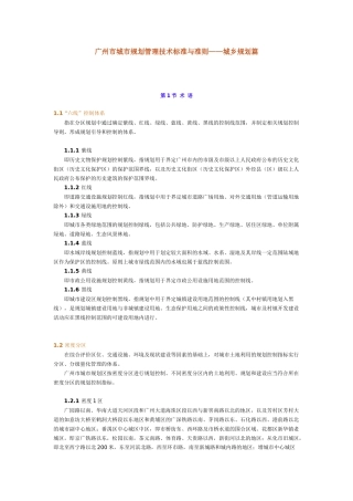 广州市城市规划管理技术标准与准则——城乡规划篇-广