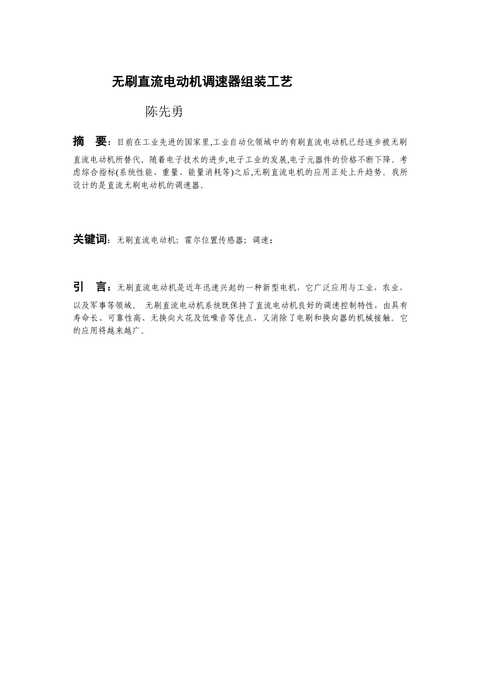 无刷直流电动机调速器组装工艺_第1页