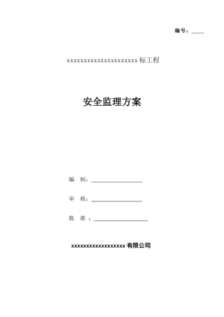 地铁安全监理方案