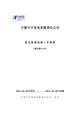 除灰脱硫检修工艺规程XXXX114