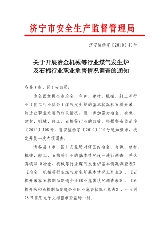 济宁市安全生产监督管理局