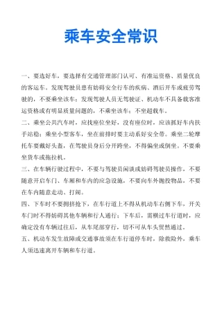 乘车安全常识-南昌大学抚州医学分院
