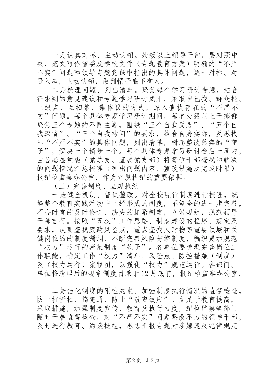 党委“三严三实”专题教育整改落实实施方案_第2页