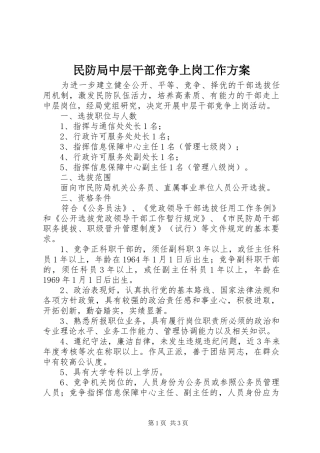 民防局中层干部竞争上岗工作实施方案