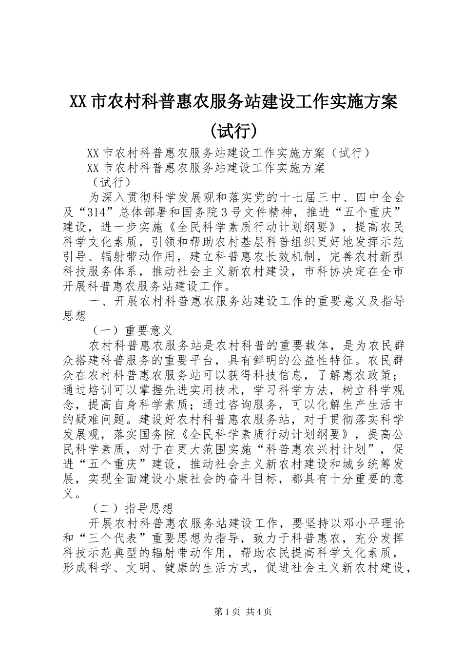 XX市农村科普惠农服务站建设工作方案(试行)_第1页