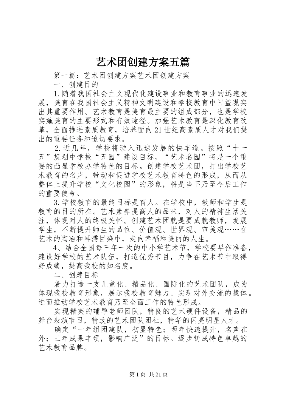 艺术团创建实施方案五篇_第1页