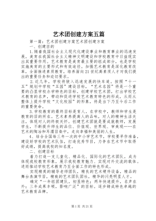 艺术团创建实施方案五篇