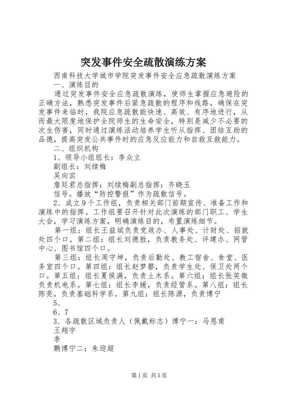 突发事件安全疏散演练实施方案_第1页