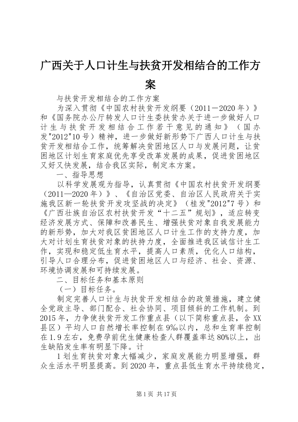 广西关于人口计生与扶贫开发相结合的工作实施方案_第1页