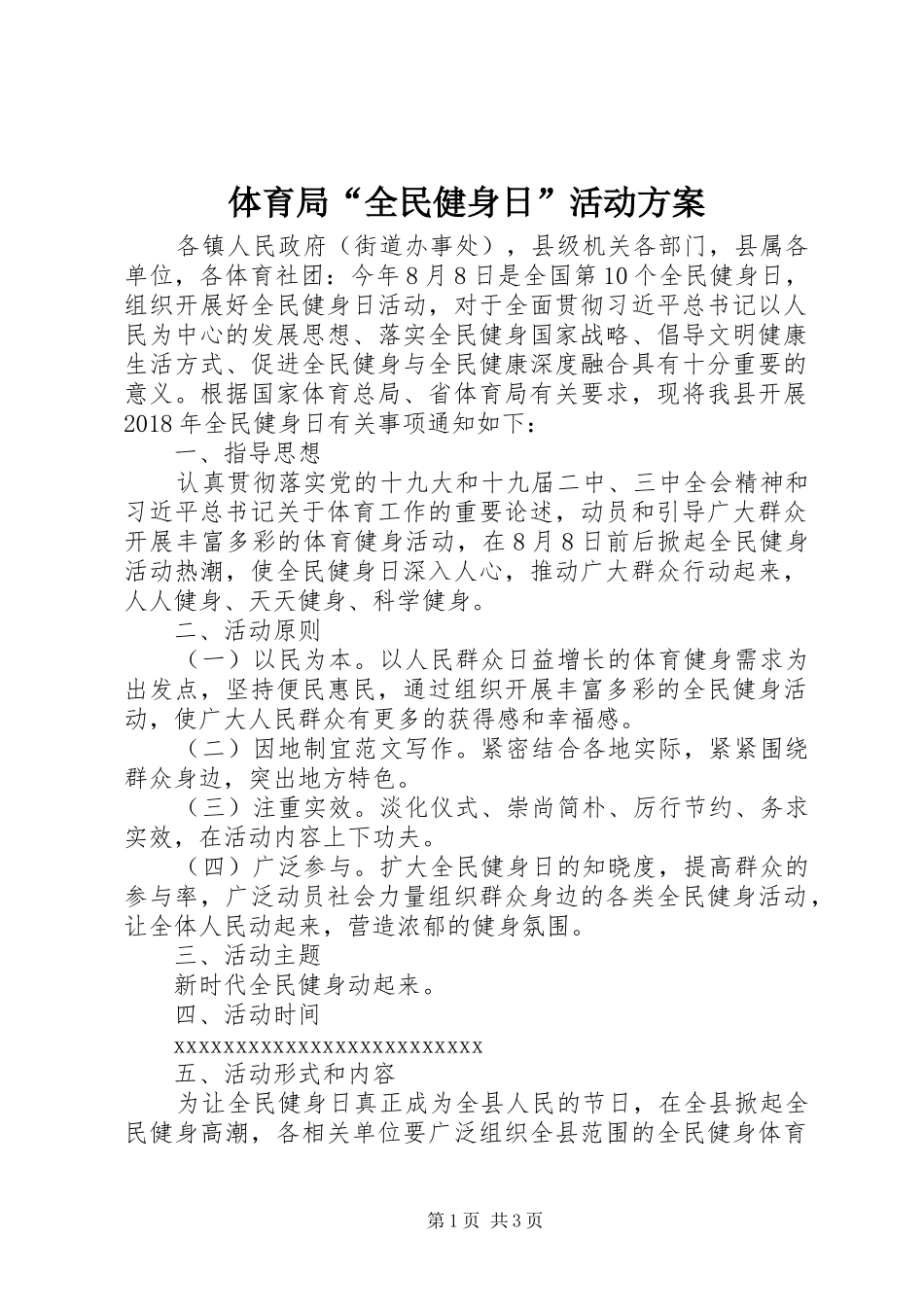 体育局“全民健身日”活动实施方案_第1页