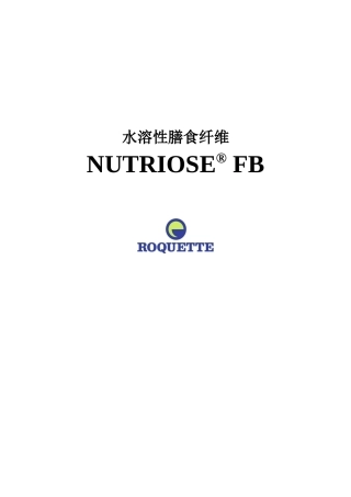 水溶性膳食纤维营养和技术