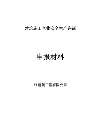 建筑施工企业安全生产许证申报材料