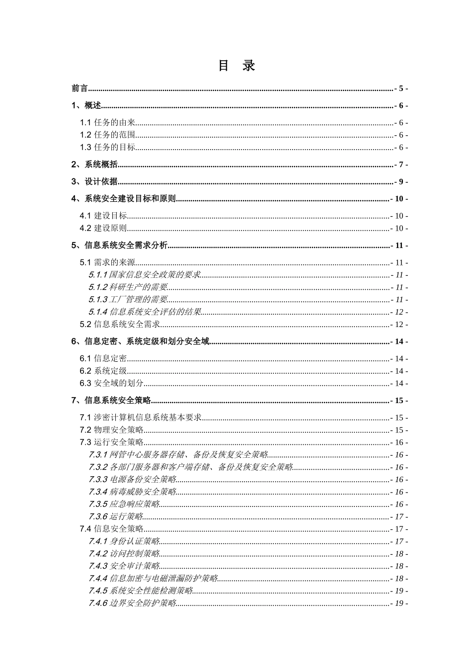 涉密信息系统安全建设方案01_第1页