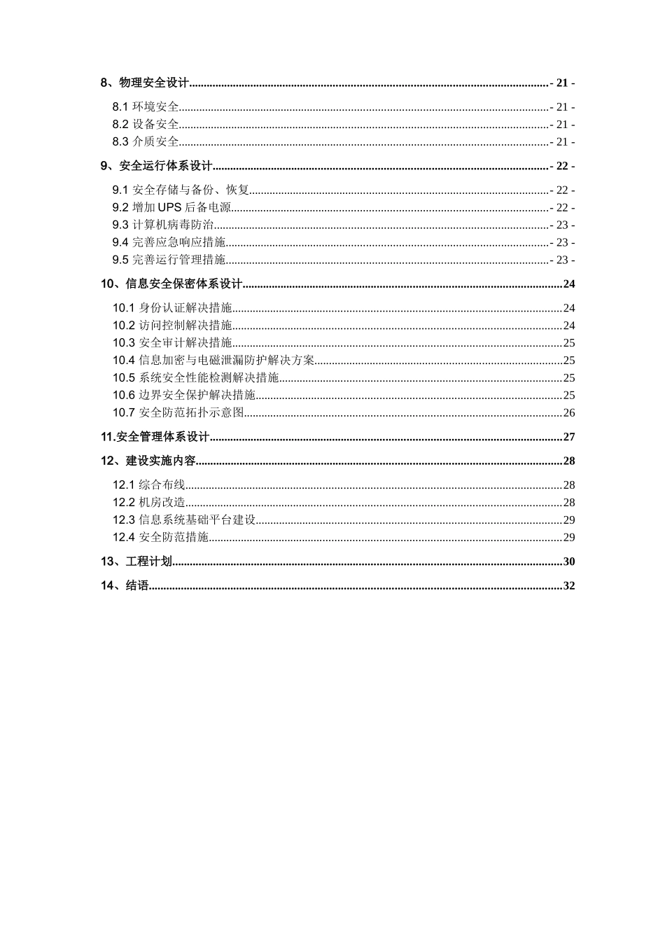 涉密信息系统安全建设方案01_第2页