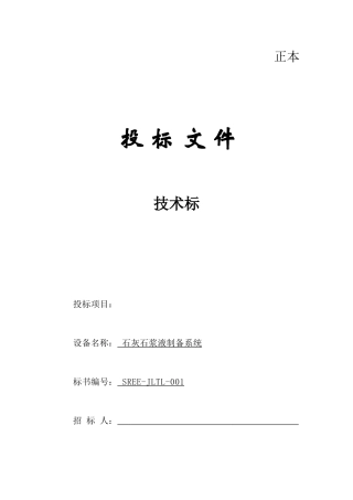 石灰石浆液制备系统技术标