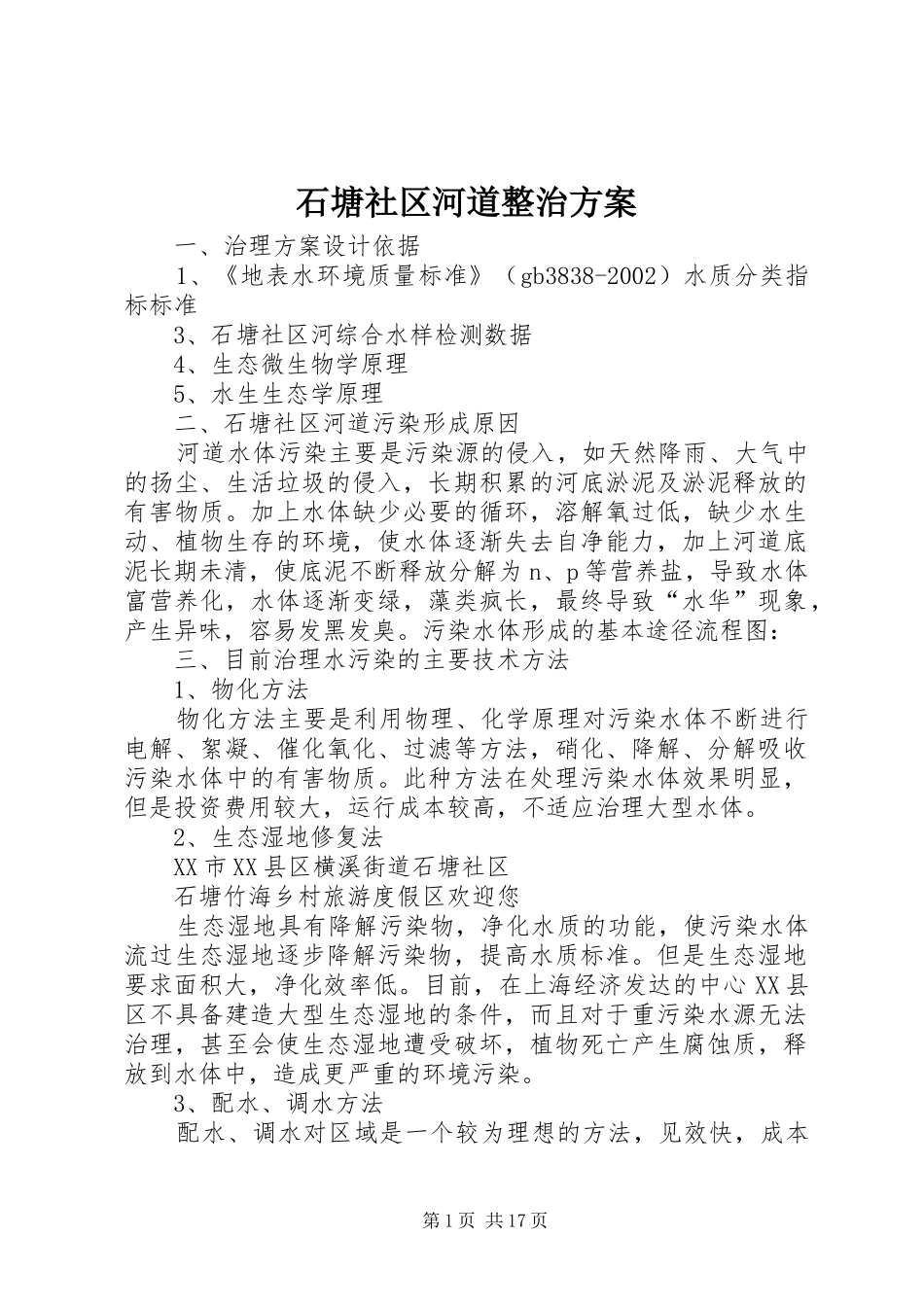 石塘社区河道整治实施方案_第1页