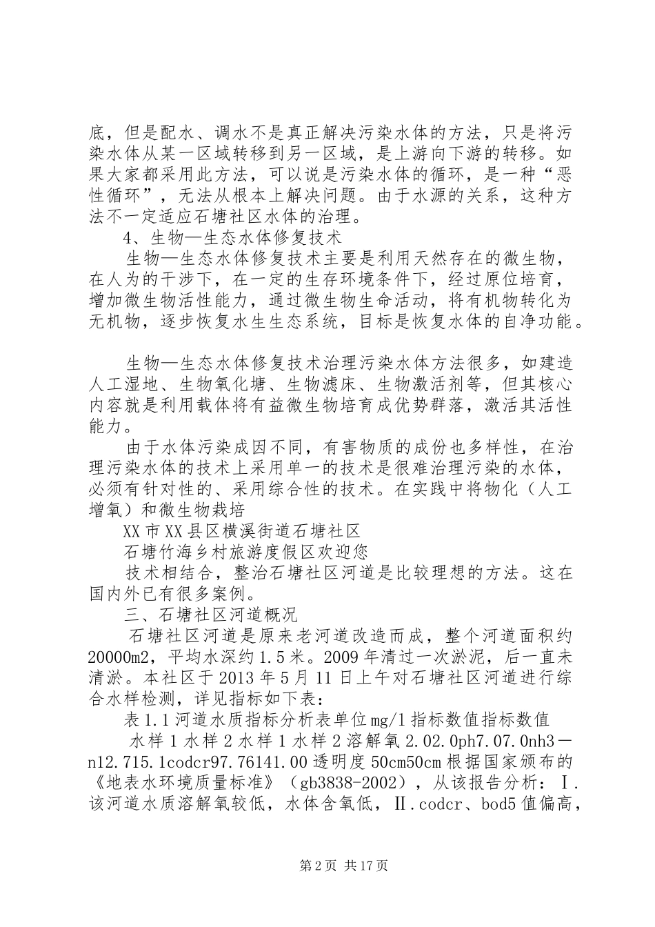 石塘社区河道整治实施方案_第2页