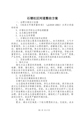 石塘社区河道整治实施方案