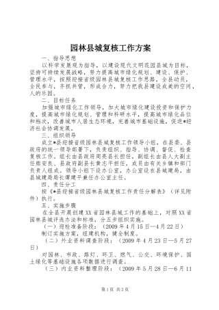 园林县城复核工作实施方案