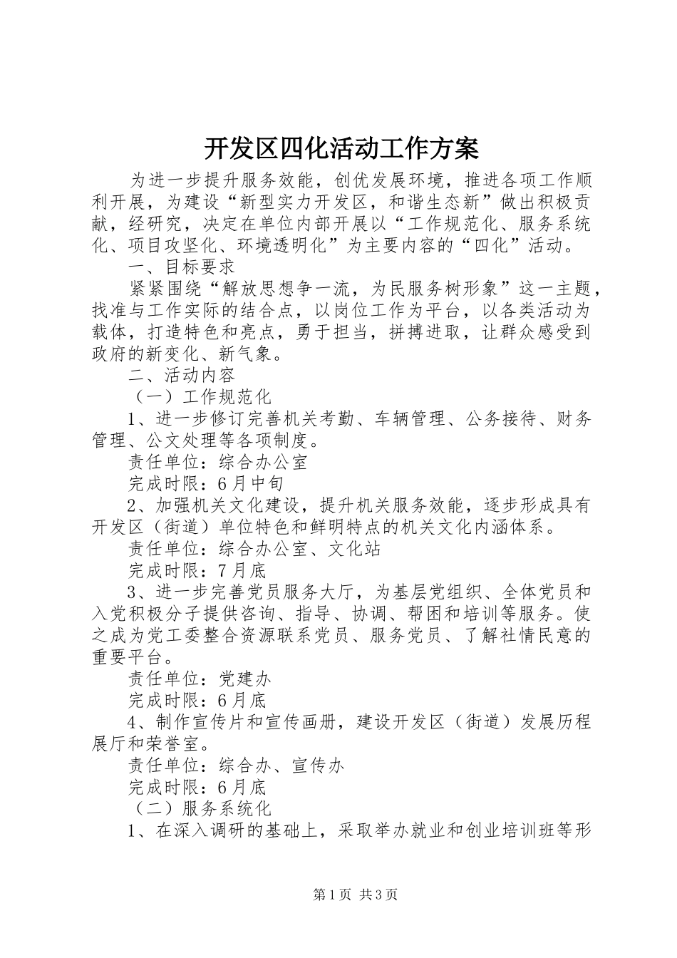 开发区四化活动工作实施方案_第1页
