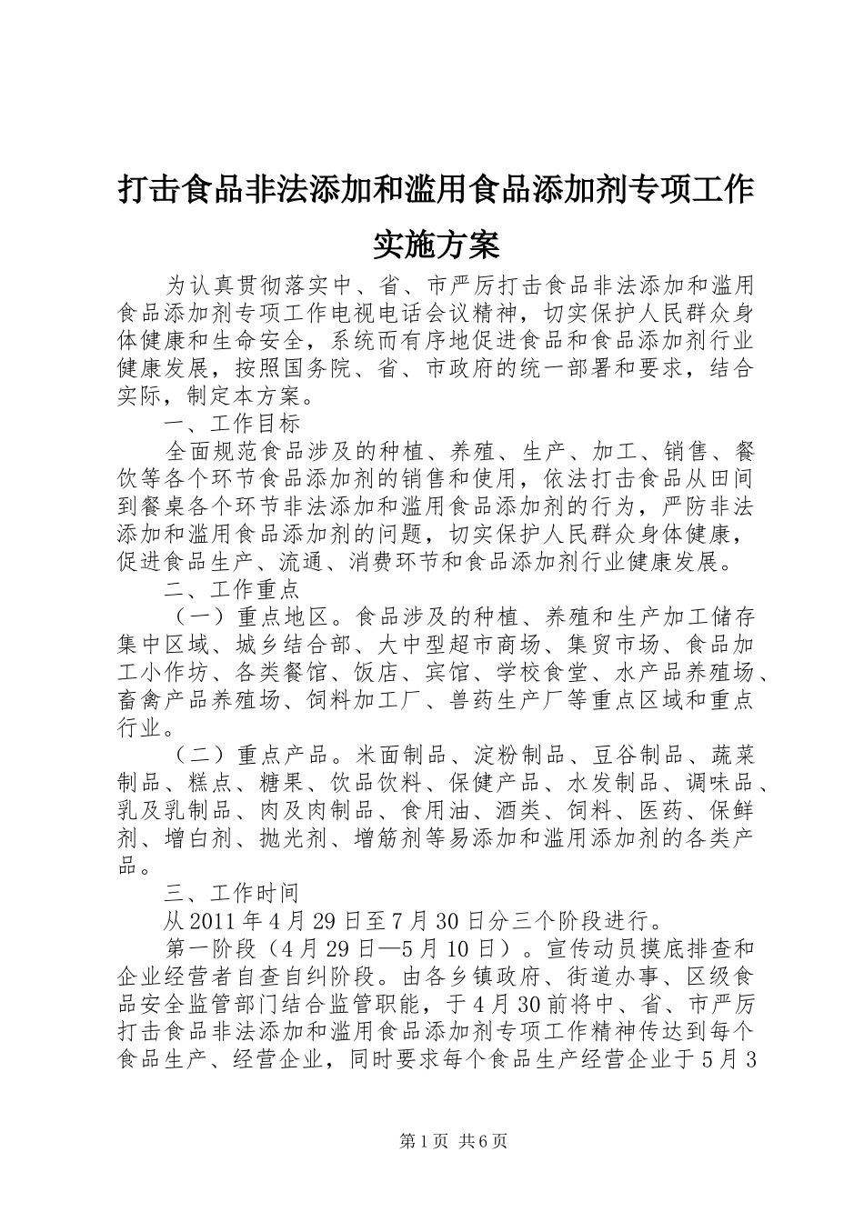 打击食品非法添加和滥用食品添加剂专项工作方案_第1页