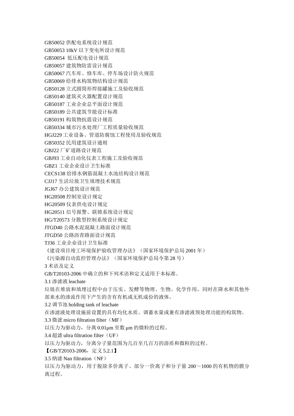 渗滤液处理工程技术规范_第2页
