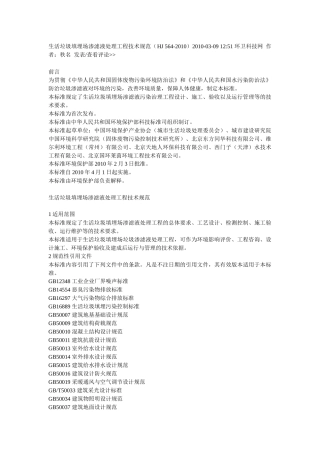 渗滤液处理工程技术规范