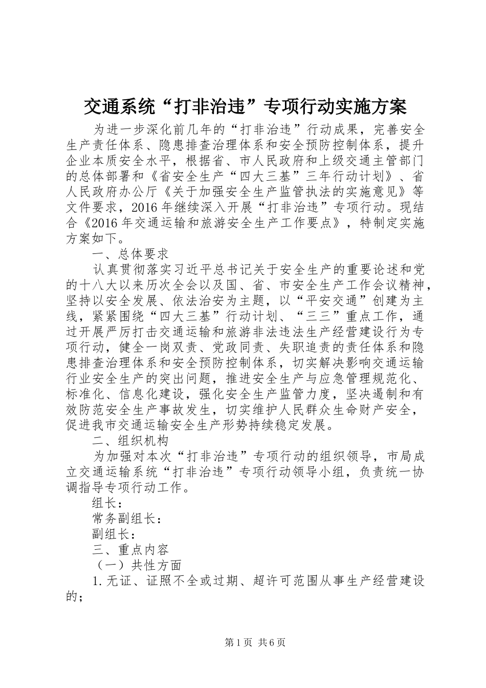 交通系统“打非治违”专项行动方案_第1页