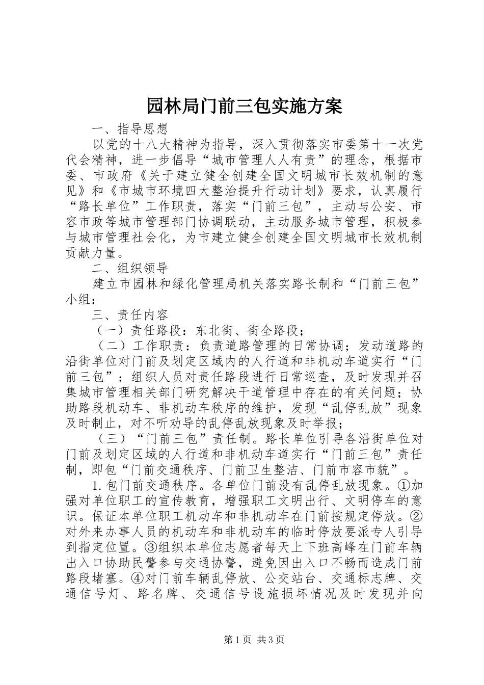 园林局门前三包方案_第1页